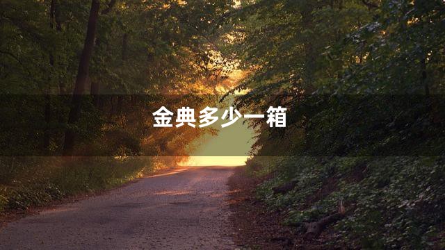 金典多少一箱