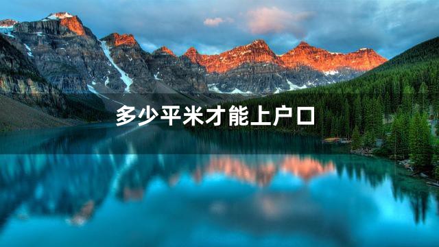 多少平米才能上户口