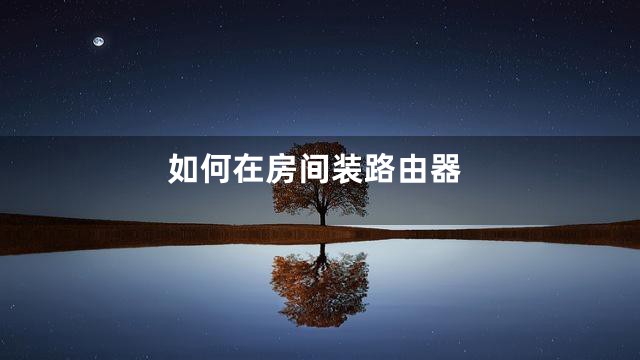 如何在房间装路由器
