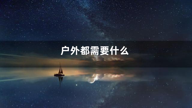 户外都需要什么