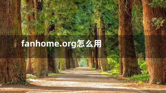 fanhome.org怎么用