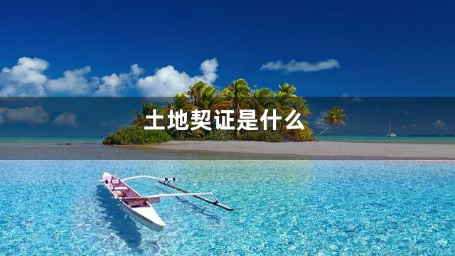 土地契证是什么