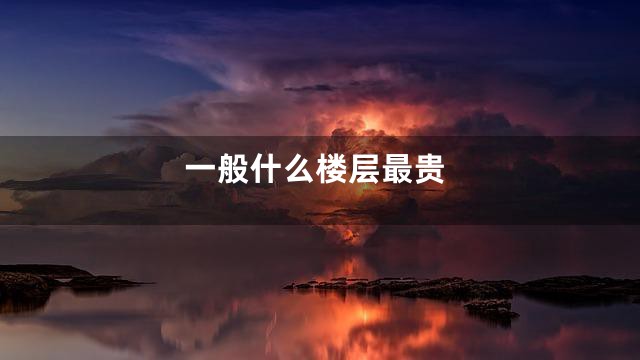 一般什么楼层最贵