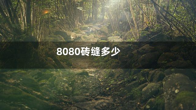 8080砖缝多少