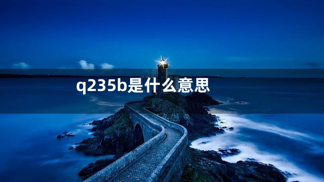 q235b是什么意思