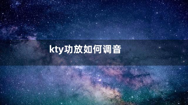 kty功放如何调音