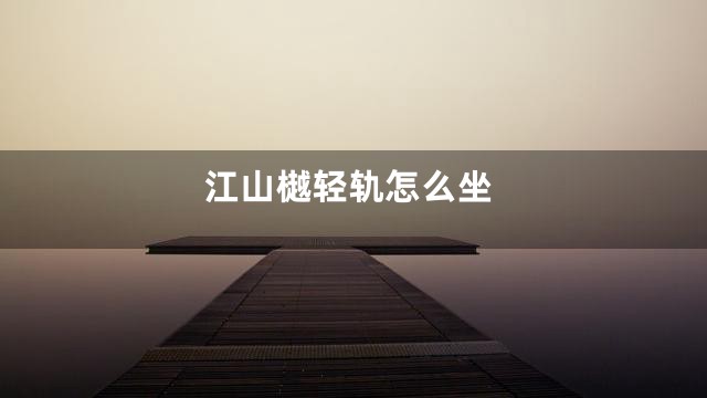 江山樾轻轨怎么坐