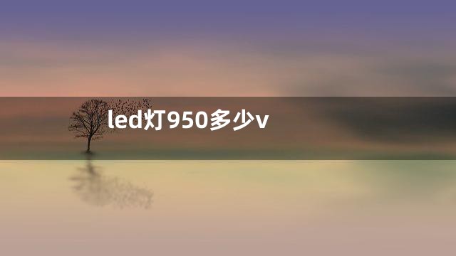 led灯950多少v