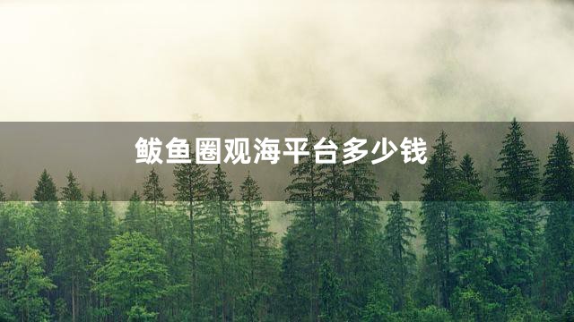 鲅鱼圈观海平台多少钱