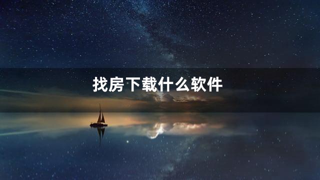 找房下载什么软件