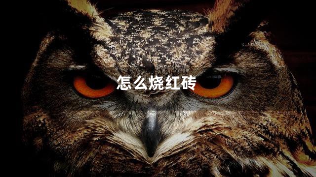 怎么烧红砖
