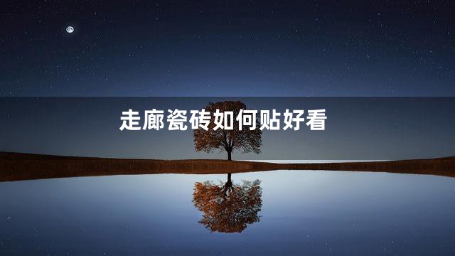 走廊瓷砖如何贴好看