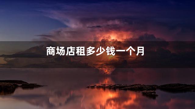 商场店租多少钱一个月