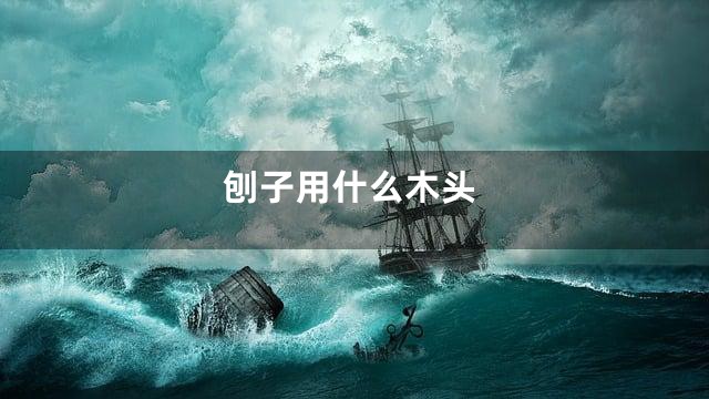 刨子用什么木头