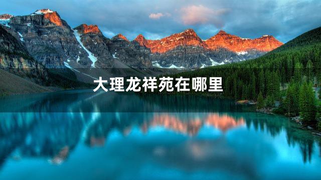 大理龙祥苑在哪里