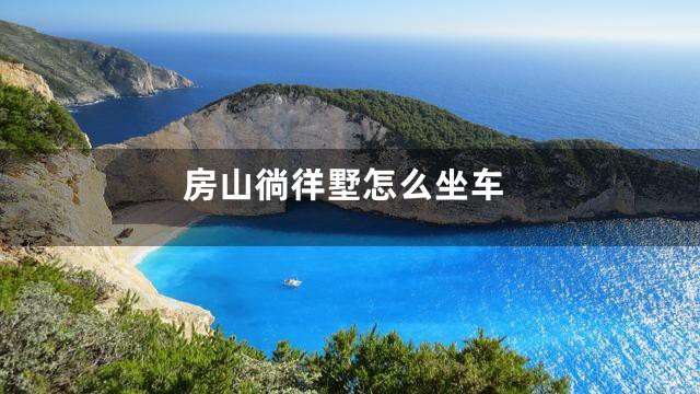 房山徜徉墅怎么坐车