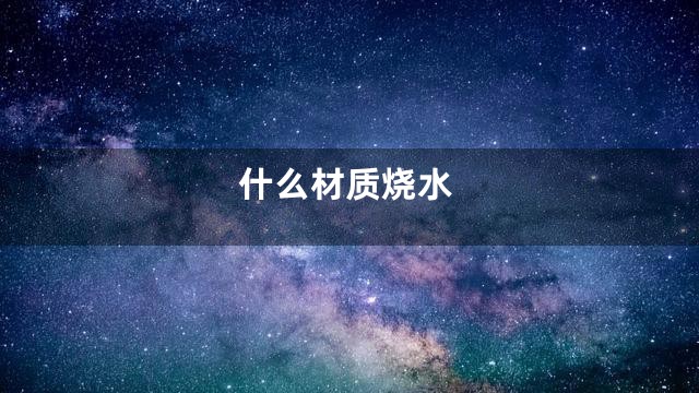 什么材质烧水