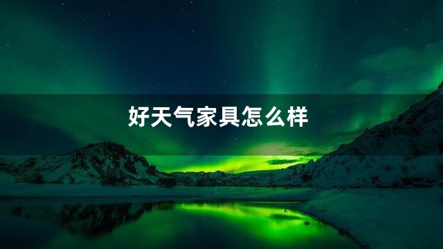 好天气家具怎么样