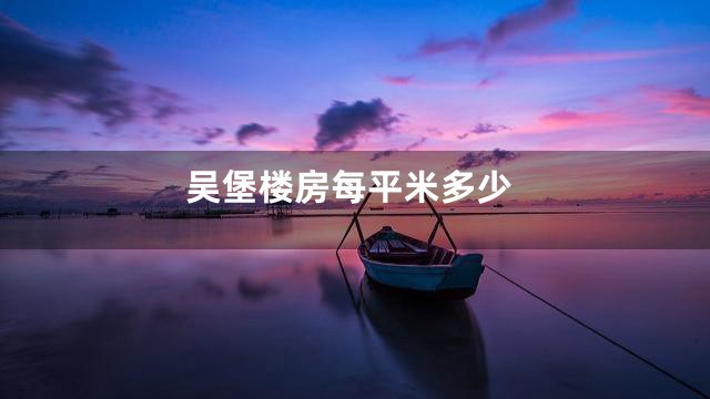 吴堡楼房每平米多少