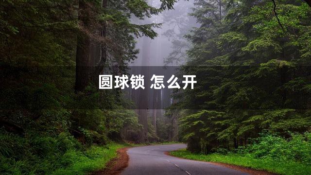 圆球锁 怎么开