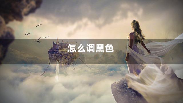 怎么调黑色