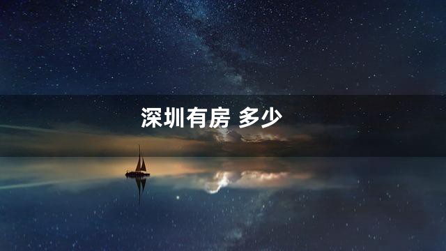 深圳有房 多少