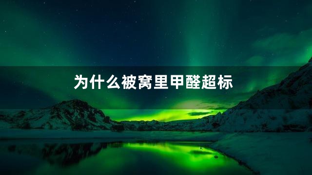 为什么被窝里甲醛超标