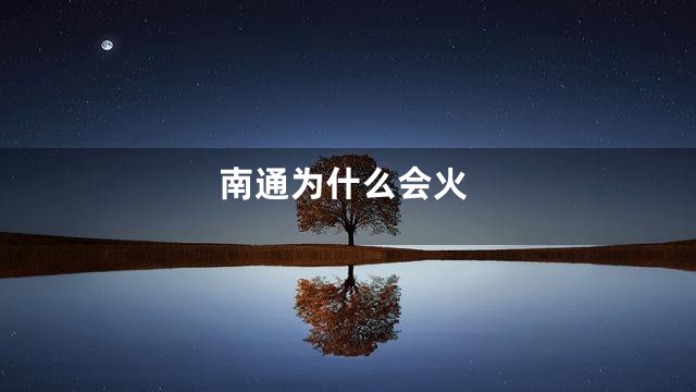 南通为什么会火