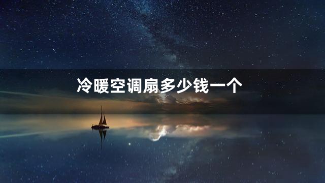 冷暖空调扇多少钱一个
