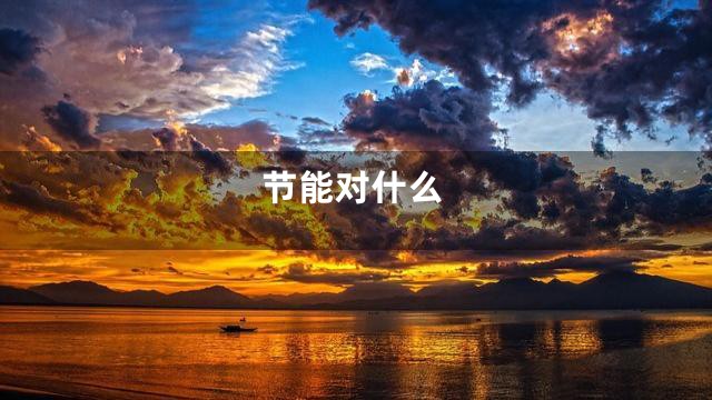 节能对什么