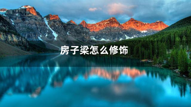 房子梁怎么修饰