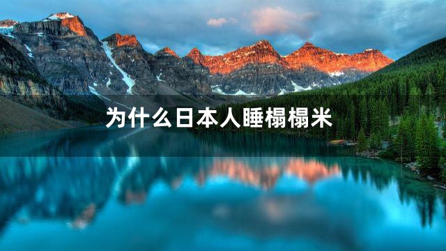 为什么日本人睡榻榻米
