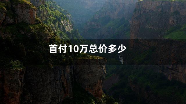 首付10万总价多少
