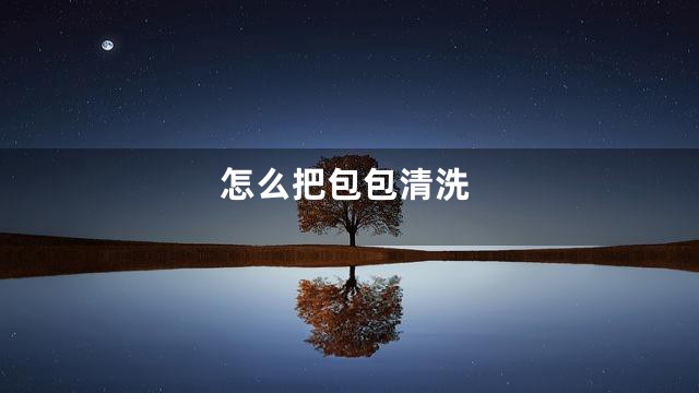 怎么把包包清洗