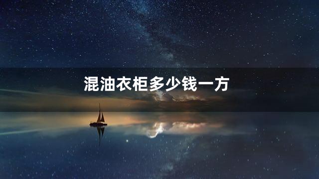 混油衣柜多少钱一方