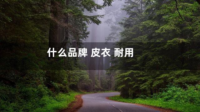 什么品牌 皮衣 耐用