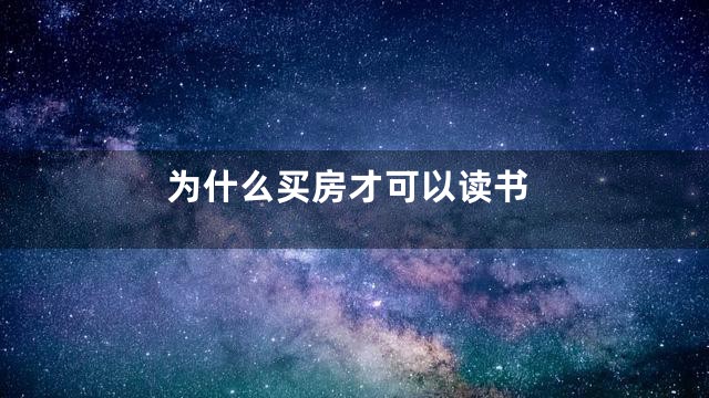 为什么买房才可以读书
