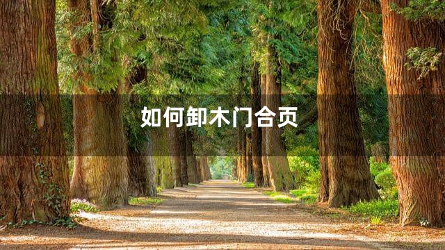 如何卸木门合页