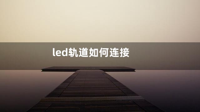 led轨道如何连接