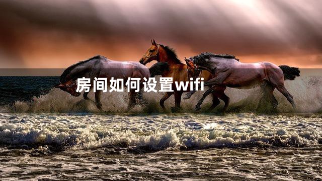 房间如何设置wifi