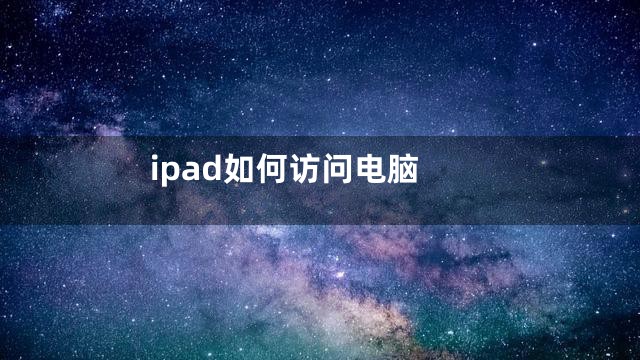 ipad如何访问电脑