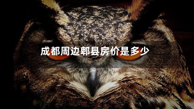 成都周边郫县房价是多少