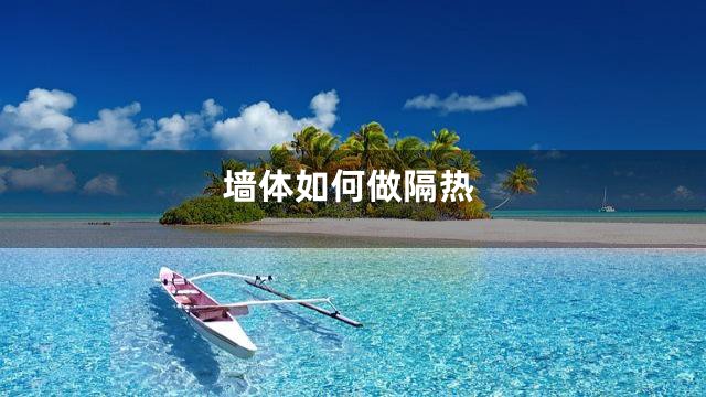 墙体如何做隔热