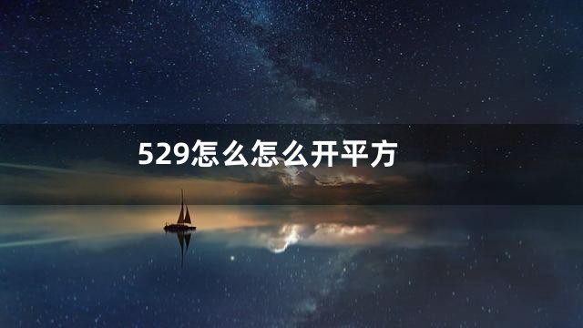 529怎么怎么开平方