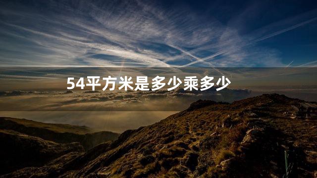 54平方米是多少乘多少