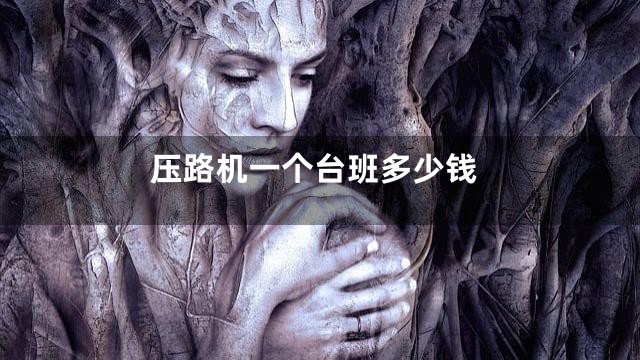 压路机一个台班多少钱