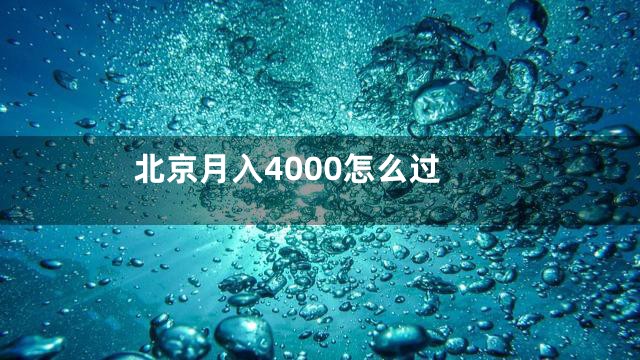 北京月入4000怎么过