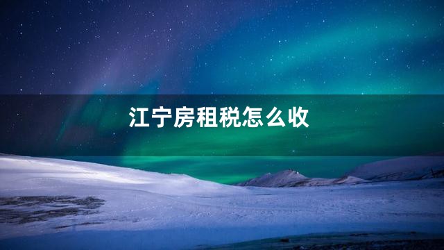 江宁房租税怎么收