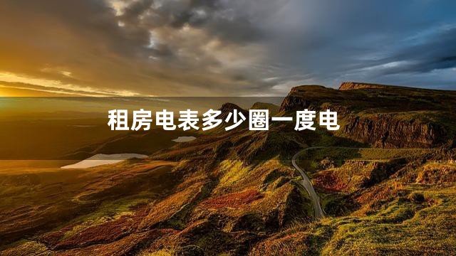 租房电表多少圈一度电