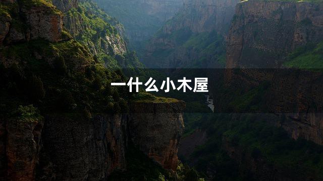 一什么小木屋